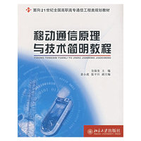 移动通信原理与技术简明教程(面向21世纪全国高职高专通信工程类规划教材)