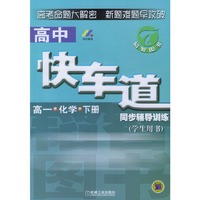 高中快车道同步辅导训练.高一化学.下册