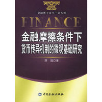 金融摩擦条件下货币传导机制的微观基础研究