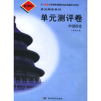 单元测评卷：中国历史八年级上册（人教版新课标）/鼎尖助学系列
