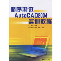 循序渐进AutoCA2004实训教程
