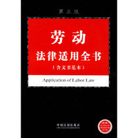 法律适用全书系列10-劳动法律适用全书（含文书范本）（第三版）