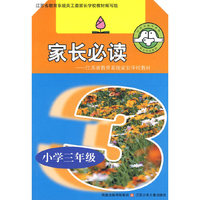 家长必读*小学三年级(09)