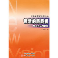 智慧的翘翘板---幼儿元认知研究