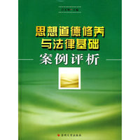 思想道德修养与法律基础案例评析