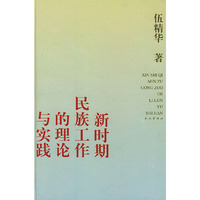 新时期民族工作的理论与实践