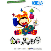 全脑动员学数学 3-4岁
