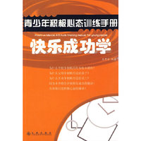 青少年积极心态训练手册-快乐成功学