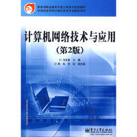 计算机网络技术与应用(第2版)》