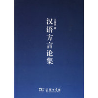 汉语方言论集