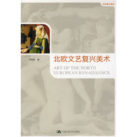 世界美术通史－北欧文艺复兴美术