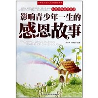 影响青少年一生的感恩故事