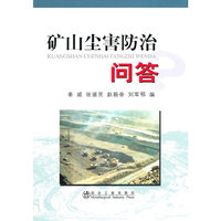 矿山尘害防治问答 姜威