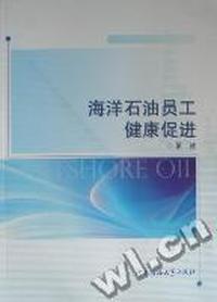 海洋石油员工健康促进