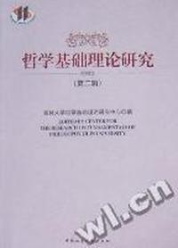 哲学基础理论研究：第二辑