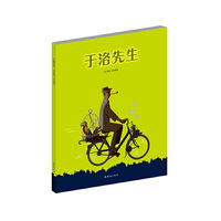 《于洛先生》-耕林绘本馆精选好书