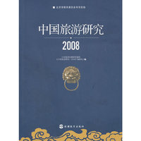 2008-中国旅游研究