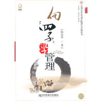 向“四子”学管理(国学与管理丛书)