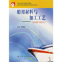 船用材料与加工工艺（船体建造与修理专业）