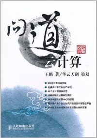 问道云计算