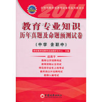 2011-教育专业知识历年真题及命题预测试卷(中学 含职中)