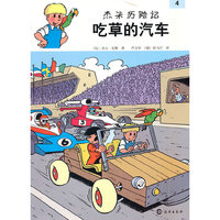 吃草的汽车-杰米历险记-4