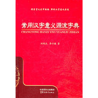 常用汉字意义源流字典
