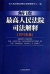 解读最高人民法院司法解释-2010年卷