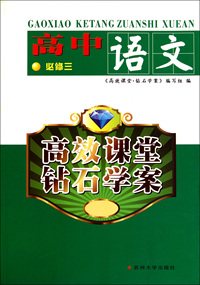 语文(高中必修3)/高效课堂钻石学案