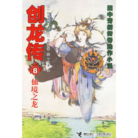 创龙传(8仙境之龙)/田中芳树传奇动作小说(田中芳树传奇动作小说)