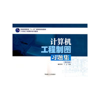计算机工程制图 习题集(第四版)
