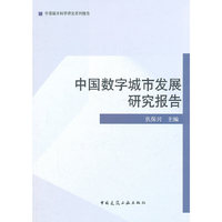 中国数字城市发展研究报告