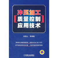 冲压加工质量控制应用技术