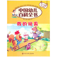 我的玩具-中国幼儿百科全书