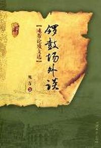 锣鼓场外谈：隗芾论戏文选