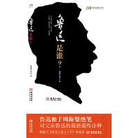 鲁迅是谁？