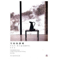 空间的静观-乔尔乔.莫兰迪绘画研究