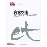 完全攻略高中物理学考必备