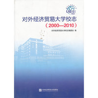 对外经济贸易大学（2000—2010）校志