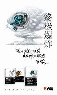 终极爆炸-王晋康科幻小说精选集-III