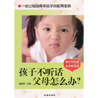 孩子不听话.父母怎么办?