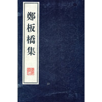 郑板桥集