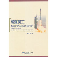 成就员工航天企业文化的终极境界