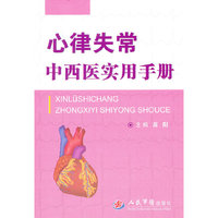 心律失常中西医实用手册