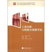 工业分析与检验专业教学法