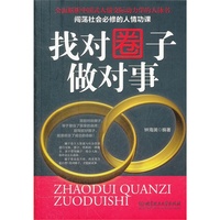 找对圈子做对事