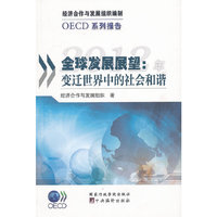 2012年全球发展望：变迁世界中的社会和谐
