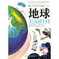 地球-青少年科学大视野-