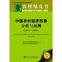 2011-2012-中国农村经济形势分析与预测-农村绿皮书-2012版