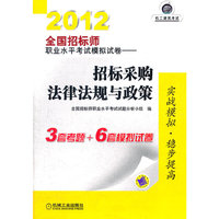 2012全国招标师职业水平考试模拟试卷——招标采购法律法规与政策